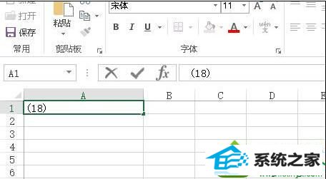 输入(18) win10系统在Excel表格中输入括号变成负号的解决方法