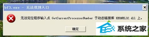 win10系统打开战地3游戏弹出“无法找到入口”提示的解决方法