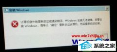 帮您设置win10系统重装系统提示遇到错误“windows安装无法继续”的方案