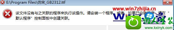 win10系统下打不开TTF文件提示没有与之关联的程序来执行怎么办 win10系统打不开TTF文件提示没有与之关联的程序来执行的解决方法