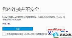 技术员为你win10系统火狐浏览器打开12306买票时提示您的连接并不安全的方案