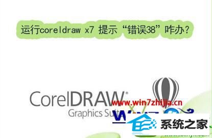 win10ϵͳcoreldraw x7ʾ38Ľ