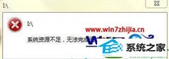 大师教你win10系统警告资源不足的教程