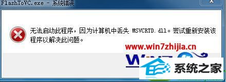win10ϵͳ򿪳ʾʧmsvcrtd.dllĽ