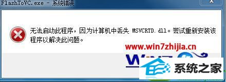 win10ϵͳ򿪳ʾʧmsvcrtd.dllĽ