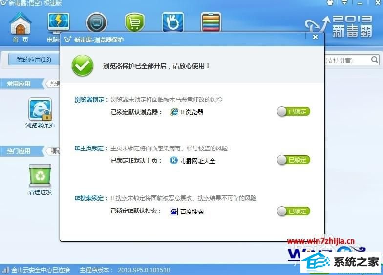 win10系统下怎么使用金山毒霸锁定浏览器主页 win10系统使用金山毒霸锁定浏览器主页的操作方法
