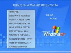 电脑公司Windows7 通用装机版64位 2021.04