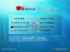 番茄花园Ghost WinXP 纯净装机版 2020.07