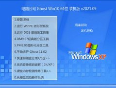 电脑公司Windows10 精致装机版64位 2021.09
