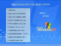 电脑公司Win7 精选装机版 2020.09(32位)
