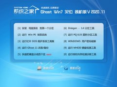系统之家Windows7 32位 推荐装机版 2020.11