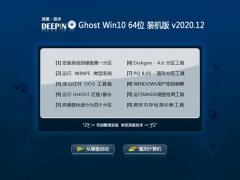 深度技术Ghost Win10 64位 纯净装机版 2020.12