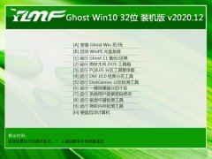 雨林木风Windows10 32位 精选装机版 2020.12